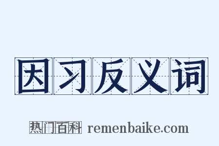 因习反义词是什么意思的图片